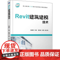 Revit建筑建模技术 汤建新 著 汤建新 编 大学教材大中专 正版图书籍 机械工业出版社