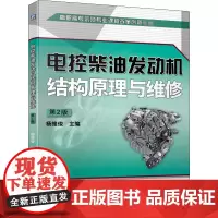 电控柴油发动机结构原理与维修 第2版 杨维俊 编 大学教材大中专 正版图书籍 机械工业出版社