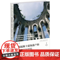 钢筋混凝土建筑遗产的保护方法与材料 张晖 著 建筑/水利(新)专业科技 正版图书籍 浙江大学出版社