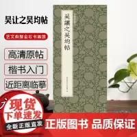 吴让之吴均帖 吴让之篆书代表作高清原碑帖+近距离临摹可平摊毛笔书法字帖篆书入门临摹教材范本基础教程书 中国历代碑帖丛刊正