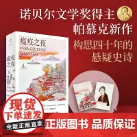 瘟疫之夜 诺贝尔文学奖得主帕慕克最新力作 附赠帕慕克手绘图案明信片