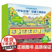 开车出发系列礼盒装 (第一辑+第二辑)全套13册 四个KT板拼插车模3-4-5-6-8周岁幼儿园早教启蒙翻翻绘本图画