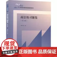 商法练习题集(第5版) 林嘉 编 商法社科 正版图书籍 中国人民大学出版社