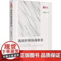 我国控辩协商新论 吴思远 著 法学理论社科 正版图书籍 法律出版社