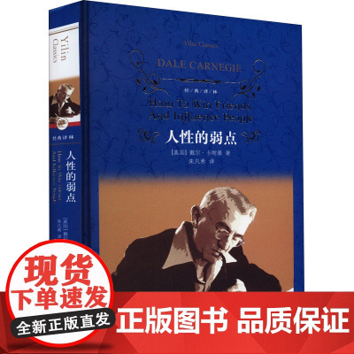 人性的弱点 (美)戴尔·卡耐基 著 朱凡希 译 成功经管、励志 正版图书籍 译林出版社