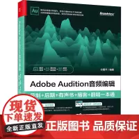 Adobe Audition音频编辑 录制+后期+有声书+播客+翻唱一本通 方国平 编 图形图像/多媒体(新)专业科技