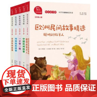 欧洲民间故事精选+快乐读书吧 五年级上册套装 共5册