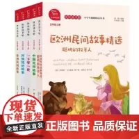 欧洲民间故事精选+快乐读书吧 五年级上册套装 共5册