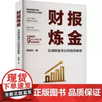 财报炼金 发现财报背后的投资秘密 黄玺印 著 会计经管、励志 正版图书籍 中国纺织出版社有限公司