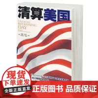 清算美国(美)威廉波纳 中信出版 世界经济 美国史 经济危机 股市人口军事政治 金融投资 书籍