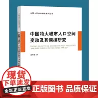 中国特大城市人口空间变动及其调控研究  