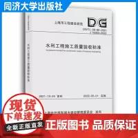水利工程施工质量验收标准(上海市工程建设规范)同济大学出版社 9787576503579
