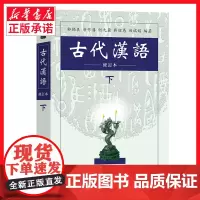 古代汉语(修订本下)