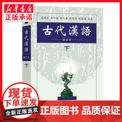 古代汉语(修订本下)