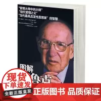 图解德鲁克管理思想精粹 卓有成效的管理者 企业管理大师 高效管理 现代管理之父 领导手册 经管励志企业管理书籍