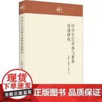 中学生公共参与素养育成研究 林瑞青,樊谨超,钟桂莹 著 育儿其他文教 正版图书籍 九州出版社