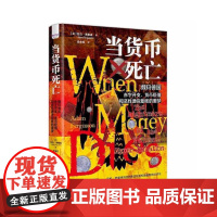 当货币死亡:魏玛德国赤字开支、货币贬值和恶性通货膨胀的噩梦