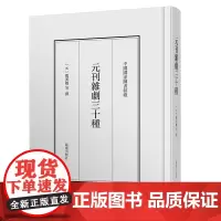 元刊杂剧三十种