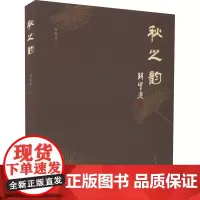 秋之韵 孙铭有 著 中国古诗词文学 正版图书籍 三晋出版社