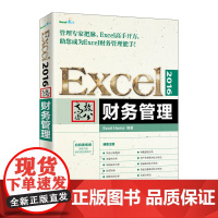 Excel2016高效办公财务管理