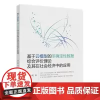 基于云模型的非确定性数据综合评价理论及其在社会经济中的应用