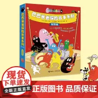 巴巴爸爸探险故事系列全套8册 智慧篇 3-4-5-6周岁幼儿园早教启蒙绘本图画故事书籍亲子共读经典绘本睡前晚安故事巴巴爸