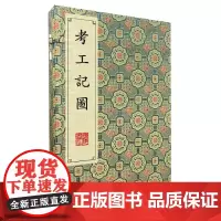 考工记图