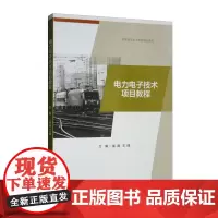 电力电子技术项目教程 崔晶 王博