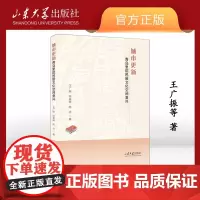 店 全新正版城市更新:青岛里院民居文化空间复兴王广振等著 山东大学出版社