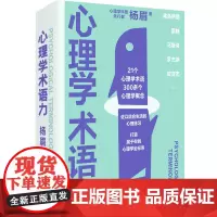 新民说 心理学术语力 杨眉/著 心理学 心理学家 术语 广西师范大学出版社