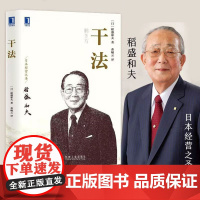 干法 稻盛和夫正版经典经营管理书籍细节如何轻松影响他人书籍活法心法作者企业管理类书籍 机械工业出版社