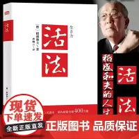 活法 稻盛和夫著正版 阿米巴经营京瓷哲学心法干法企业经营管理书籍书 团队管理书籍 营销销售房地产酒店餐饮书籍东方出版中心