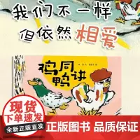 鸡同鸭讲——精装 4岁以上 献给所有不一样却依然相爱的人们 包容力感受力生命力 幼儿园 睡前故事 蒲蒲兰绘本馆店