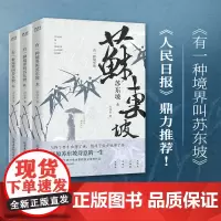 有一种境界叫苏东坡(全三册)生动再现了苏东坡波澜壮阔的一生,林语堂、陈寅恪、王国维推崇备至的一代文豪 书籍