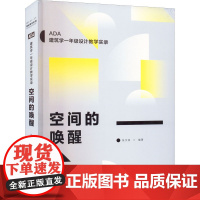 空间的唤醒 张文波 编 建筑艺术(新)专业科技 正版图书籍 广西师范大学出版社