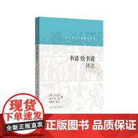 正版历代书画名著译注丛书 书谱 续书谱译注 9787547928349 上海书画出版社 〔唐〕孙过庭〔宋〕姜夔 撰 郑晓