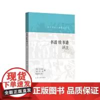 正版历代书画名著译注丛书 书谱 续书谱译注 9787547928349 上海书画出版社 〔唐〕孙过庭〔宋〕姜夔 撰 郑晓