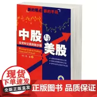 中股和美股:投资和交易制胜步骤 股票投资制胜之道 股市趋势技术分析 K线长短线法宝 炒股期货证券金融投资理财书籍