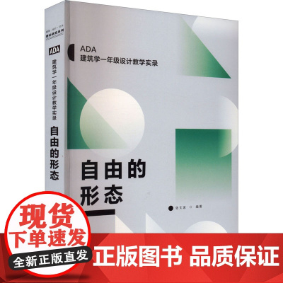 自由的形态 张文波 编 建筑艺术(新)专业科技 正版图书籍 广西师范大学出版社
