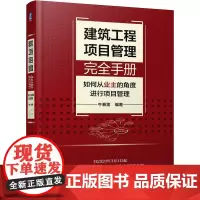 建筑工程项目管理完全手册 如何从业主的角度进行项目管理 牛春雷 编 建筑/水利(新)专业科技 正版图书籍