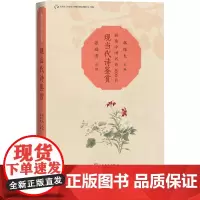现当代诗鉴赏新选中国名诗1000首韩经太主编张福贵注评胡适徐志摩冰心注评名诗康震