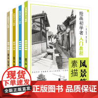 4本绘画初学者入门教程素描几何体静物风景速写人物篇零基础入门教程结构步骤 安徽美术出版社