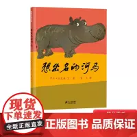 想出名的河马精装硬壳绘本图画书鼓励孩子寻找自我价值在逆境中勇敢成长适合4岁5岁6岁7岁8岁幼儿园亲子共读蒲蒲兰绘本馆正版