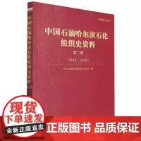 中国石油哈尔滨石化组织史资料 第二卷 (2014—2018)