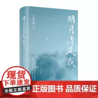 []明月清风我 王国猛著 散文随笔