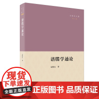 谱牒学通论 仓修良文集 仓修良 著 商务印书馆