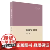 谱牒学通论 仓修良文集 仓修良 著 商务印书馆