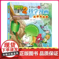 植物大战僵尸二2科学漫画荒野生存卷漫画书全集第57卷之3-6-9-12岁儿童爆笑多格校园搞笑历史恐龙科学漫画卡通动漫科学
