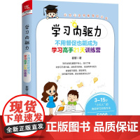 学习内驱力 不用督促也能成为学习高手21天训练营 崔馨 著 家庭教育文教 正版图书籍 中国铁道出版社有限公司