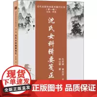 沈氏女科辑要笺正 张山雷 著 中医生活 正版图书籍 天津科学技术出版社